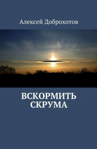 Алексей Доброхотов - Вскормить Скрума