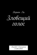 Вернон Ли - Зловещий голос. Перевод Катерины Скобелевой