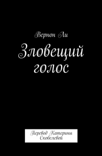 Вернон Ли - Зловещий голос. Перевод Катерины Скобелевой