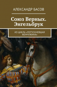 Александр Басов - Союз Верных. Энгельбрук. из цикла «Потускневшая жемчужина»
