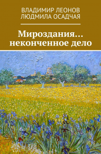  - Мироздания… неконченное дело