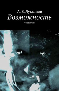 Александр Лукьянов - Возможность. Фантастика
