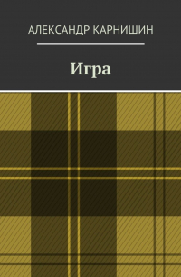 Игра