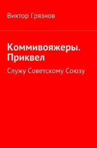 Виктор Грязнов - Коммивояжеры. Приквел. Служу Советскому Союзу