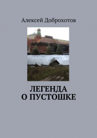 Алексей Доброхотов - Легенда о Пустошке