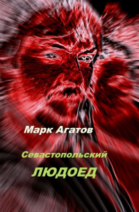 Марк Агатов - Севастопольский людоед