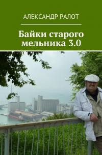 Байки старого мельника 3.0