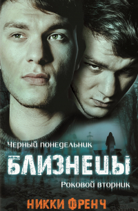 Близнецы: Черный понедельник. Роковой вторник