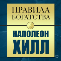  - Правила богатства. Наполеон Хилл