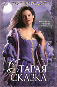 Старая сказка