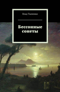 Влад Ткаченко - Бессонные сонеты