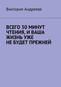  - Всего 30 минут чтения, и ваша жизнь уже не будет прежней