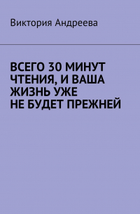  - Всего 30 минут чтения, и ваша жизнь уже не будет прежней