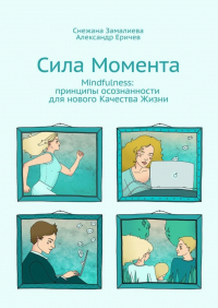  - Сила Момента. Mindfulness: принципы осознанности для нового Качества Жизни