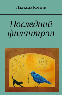 Надежда Коваль - Последний филантроп