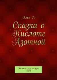 Ален Со - Сказка о Кислоте Азотной. Химическая сказка №1