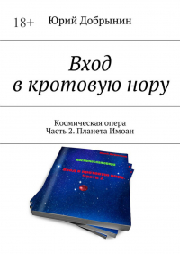 Юрий Добрынин - Вход в кротовую нору. Космическая опера. Часть 2. Планета Имоан