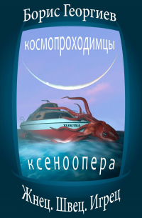 Борис Георгиев - Жнец. Швец. Игрец