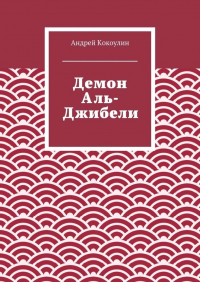 Андрей Кокоулин - Демон Аль-Джибели