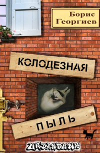 Борис Георгиев - Колодезная пыль