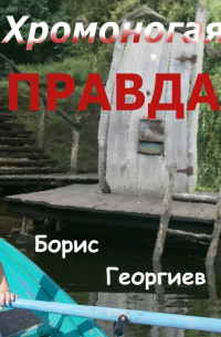 Борис Георгиев - Хромоногая правда. Страшная история для взрослых детей