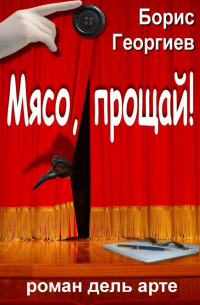 Борис Георгиев - Мясо, прощай! роман дель арте