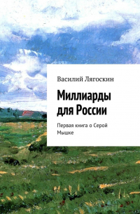 Миллиарды для России. Первая книга о Серой Мышке