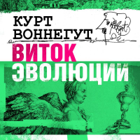 Курт Воннегут - Виток эволюции