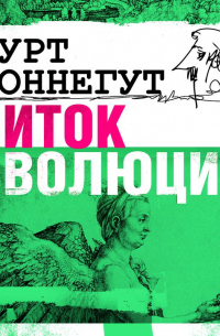 Виток эволюции