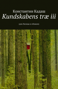 Константин Кадаш - Kundskabens træ iii. 2015