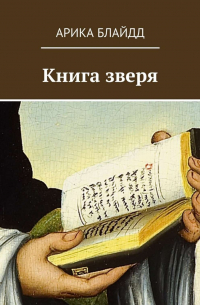 Арика Блайдд - Книга зверя