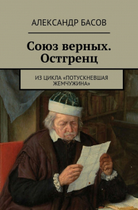 Александр Басов - Союз верных. Остгренц. Из цикла «Потускневшая жемчужина»