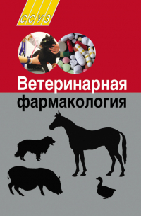 Ветеринарная фармакология