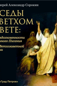 Беседы о Ветхом Завете. Выпуск 1