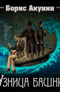 Узница башни