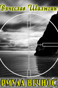 Формула Вечности