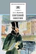 Александр Пушкин - Евгений Онегин