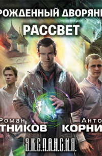 Роман Злотников, Антон Корнилов - Урожденный дворянин. Рассвет