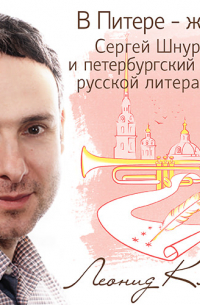 В Питере – жить. Сергей Шнуров и петербургский текст русской литературы
