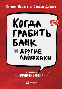 Стивен Дж. Дабнер, Стивен Левитт - Когда грабить банк и другие лайфхаки