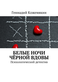 Геннадий Кожемякин - Белые ночи чёрной вдовы. Психологический детектив