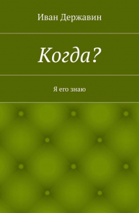 Иван Державин - Когда? Я его знаю