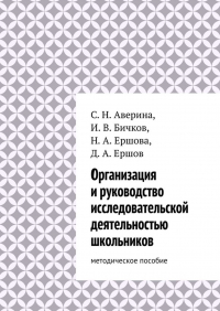  - Организация и руководство исследовательской деятельностью школьников. методическое пособие