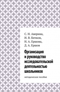  - Организация и руководство исследовательской деятельностью школьников. методическое пособие