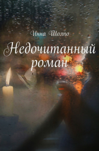 Недочитанный роман