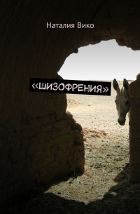 «Шизофрения»