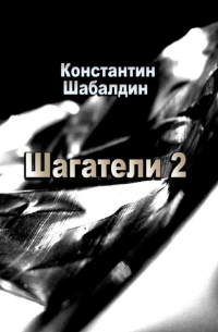 Константин Шабалдин - Шагатели-2. Книга вторая. Надстоятели