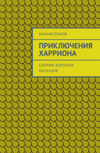 Приключения Харриона. Сборник коротких рассказов