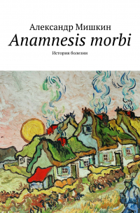 Anamnesis morbi. История болезни