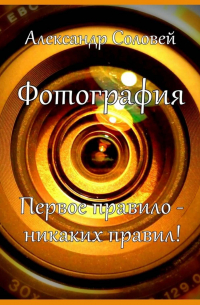 Фотография. Первое правило – никаких правил!